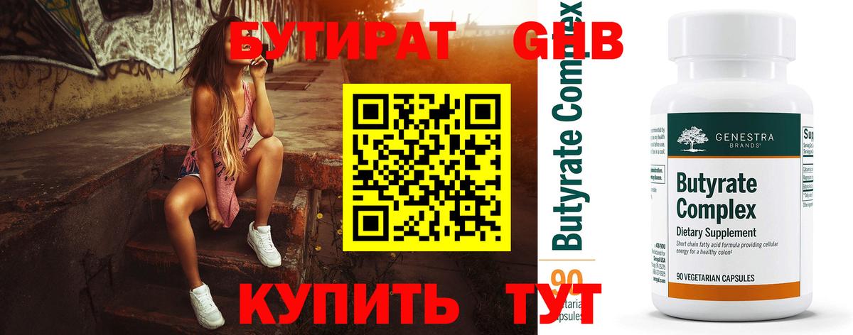 БУТИРАТ вода  Вход с VPN  Мичуринск 